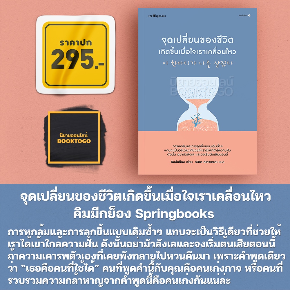 (พร้อมส่ง) จุดเปลี่ยนของชีวิตเกิดขึ้นเมื่อใจเราเคลื่อนไหว คิมมีกย็อง Springbooks