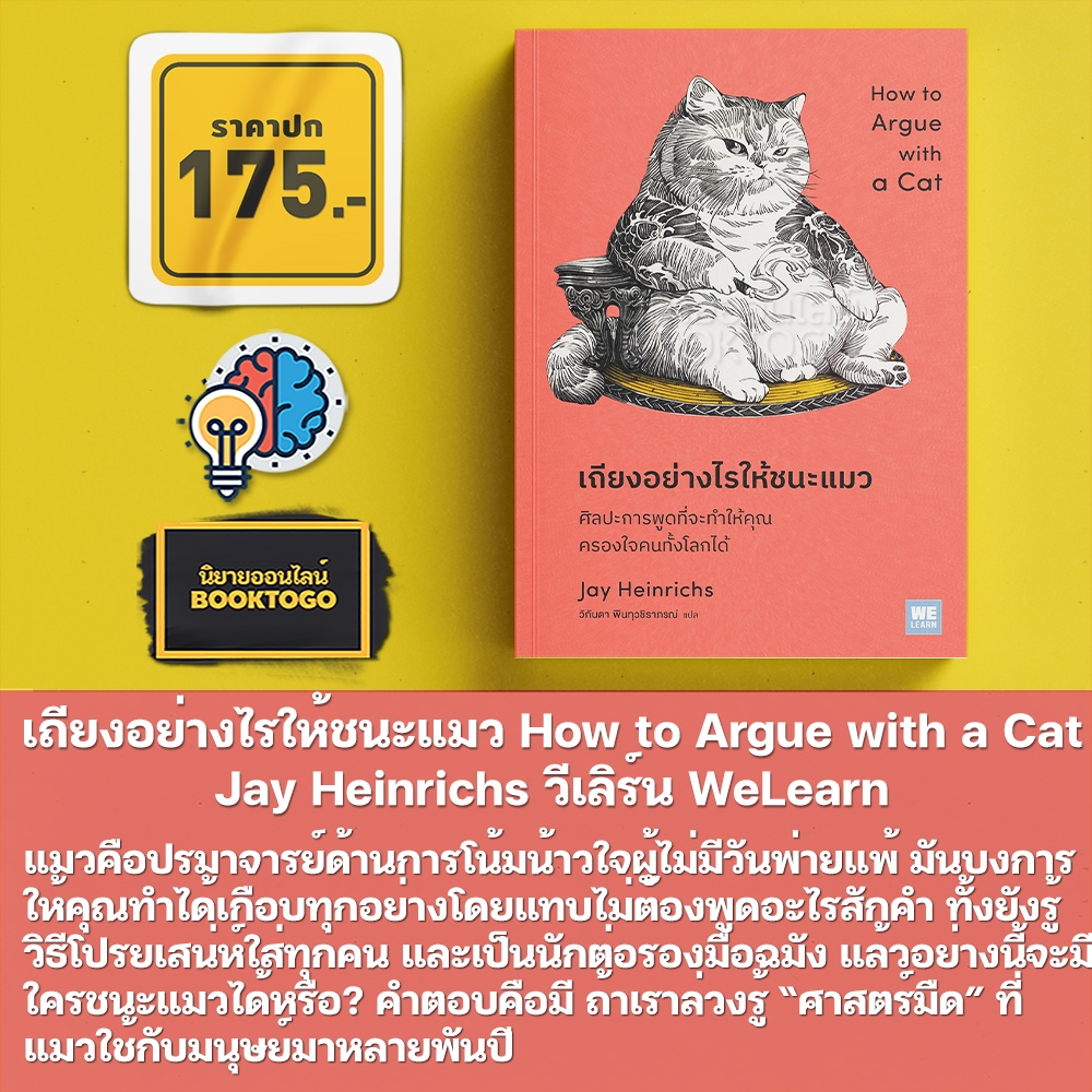 (พร้อมส่ง) เถียงอย่างไรให้ชนะแมว + เมื่อแมวที่บ้านคุณผันตัวมาเป็นไลฟ์โค้ช Stéphane Garnier วีเลิร์น WeLearn