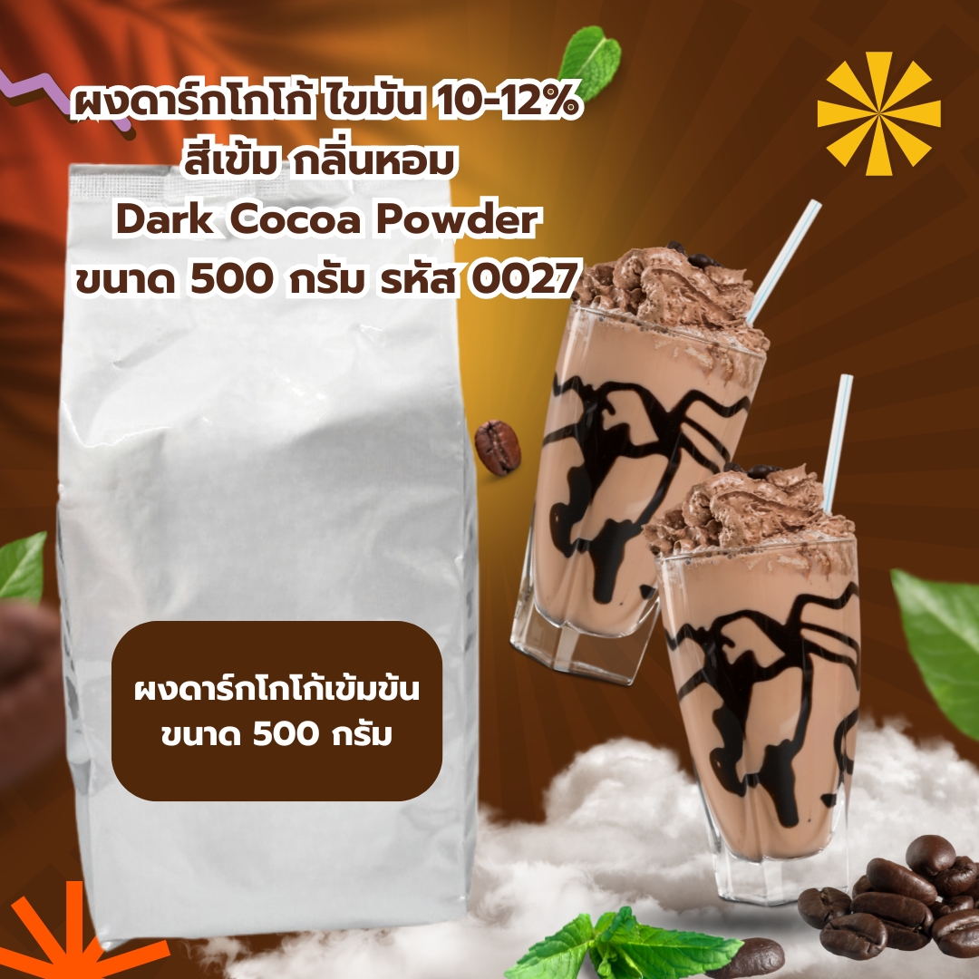 ผงดาร์กโกโก้ ไขมัน 10-12% สีเข้ม กลิ่นหอม Dark Cocoa Powder ขนาด 500 กรัม รหัส 0027