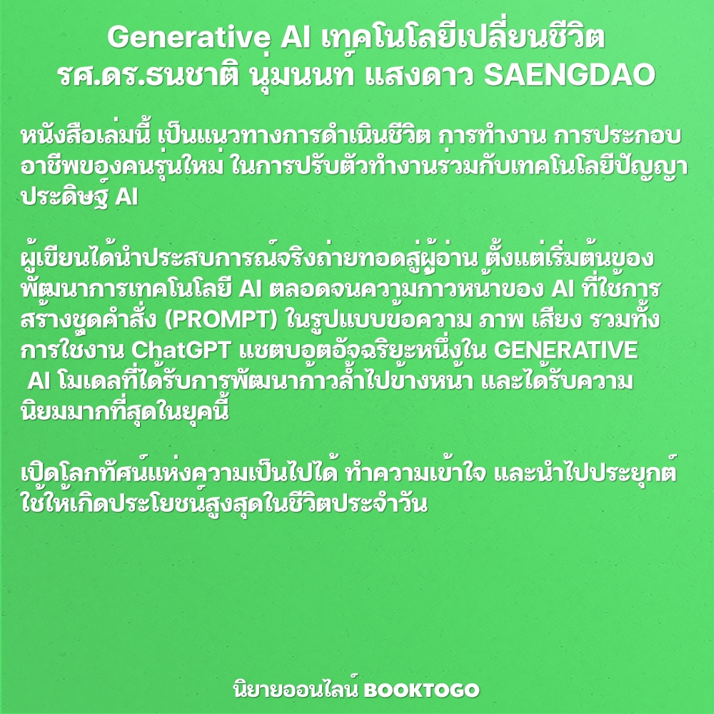 (พร้อมส่ง) Generative AI เทคโนโลยีเปลี่ยนชีวิต รศ.ดร.ธนชาติ นุ่มนนท์ แสงดาว SAENGDAO