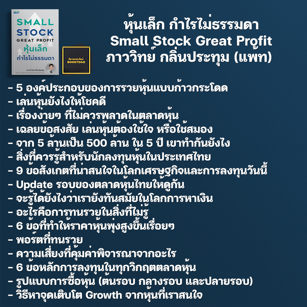 (พร้อมส่ง) หุ้นเล็ก กำไรไม่ธรรมดา Small Stock Great Profit ภาววิทย์ กลิ่นประทุม (แพ้ท) I AM THE BEST