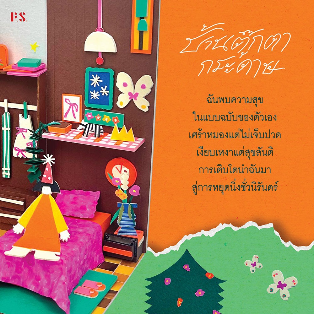 (ขอบไม่มีสี เริ่มส่ง 25/10/68) บ้านตุ๊กตากระดาษ สุพัตรา เกริกสกุล PS Publishing