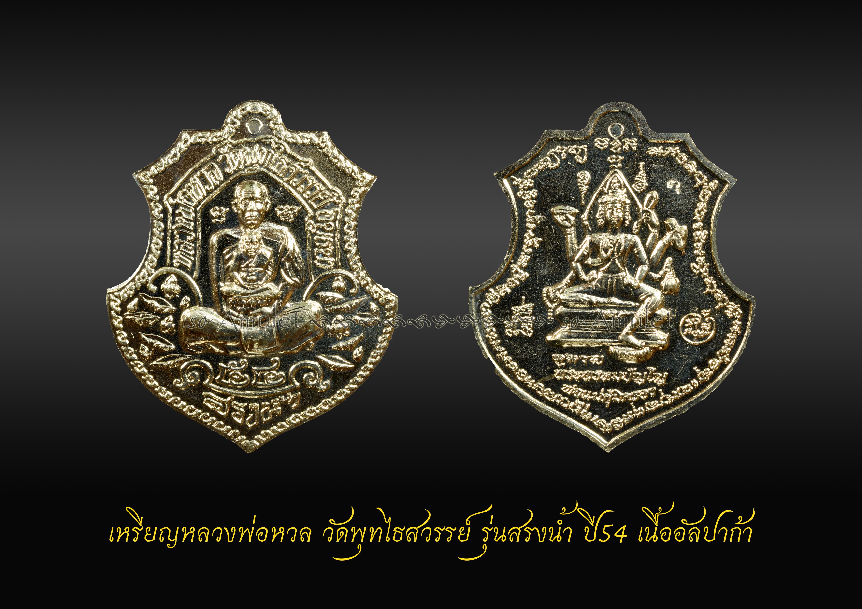 เหรียญหลวงพ่อหวล วัดพุทไธสวรรย์ รุ่นสรงน้ำ ปี54 เนื้ออัลปาก้า