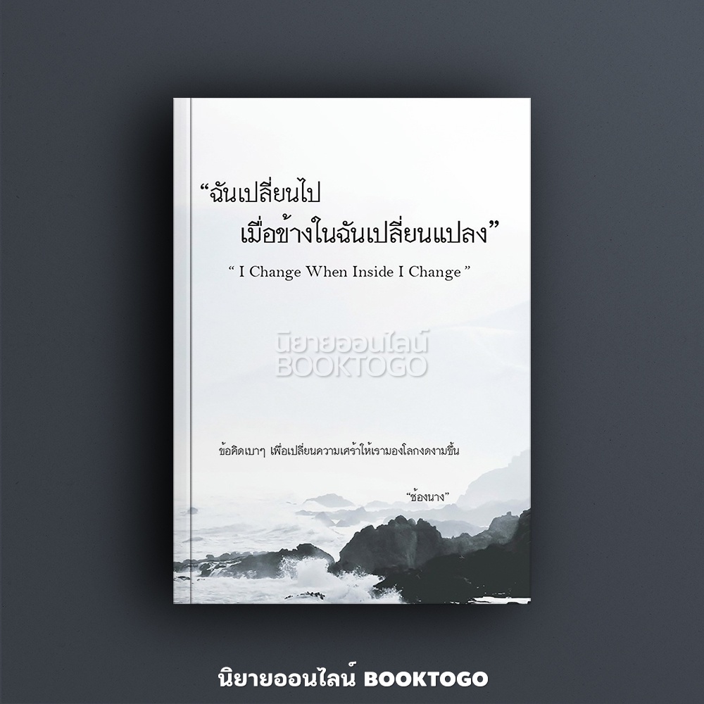 (พร้อมส่ง) ฉันเปลี่ยนไปเมื่อข้างในฉันเปลี่ยนแปลง I Change When Inside I Change ช้องนาง ไรเตอร์โซล