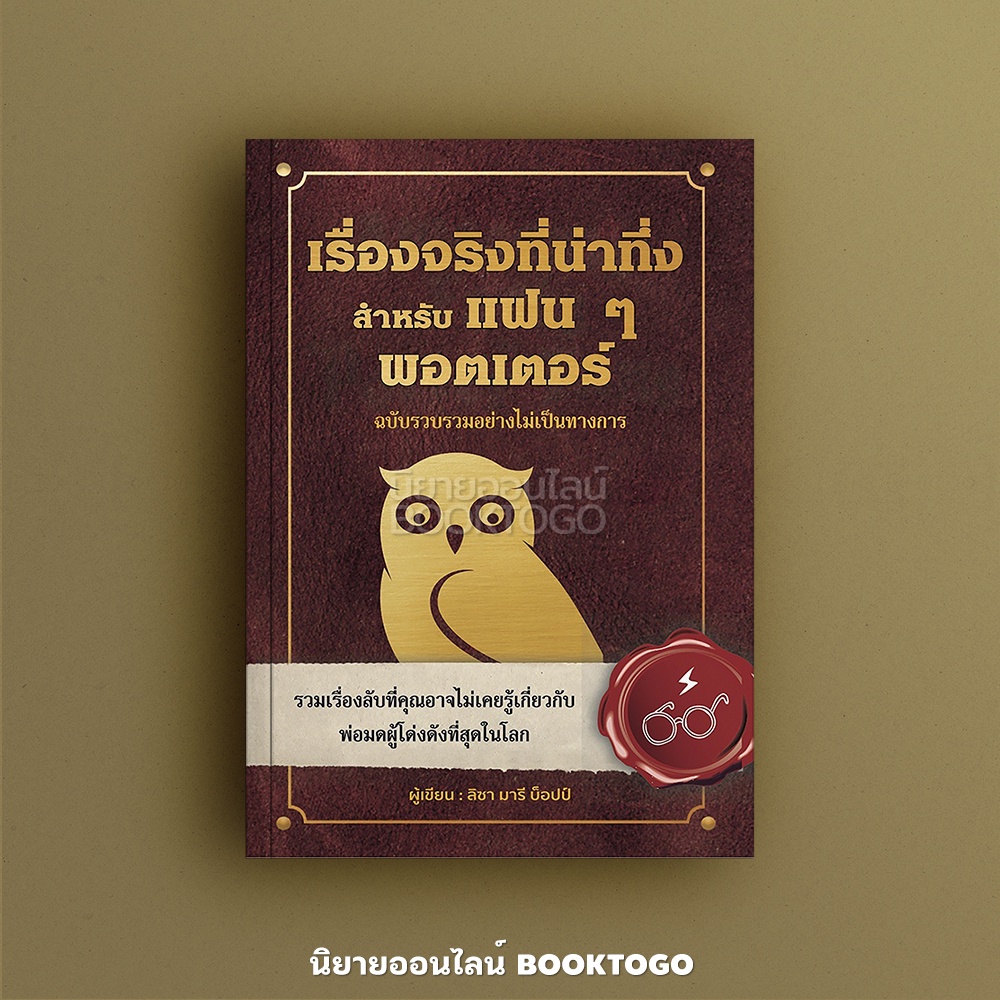 (พร้อมส่ง) เรื่องจริงที่น่าทึ่ง สำหรับแฟนๆพอตเตอร์ ลิซา มารี บ็อปป์ วารา