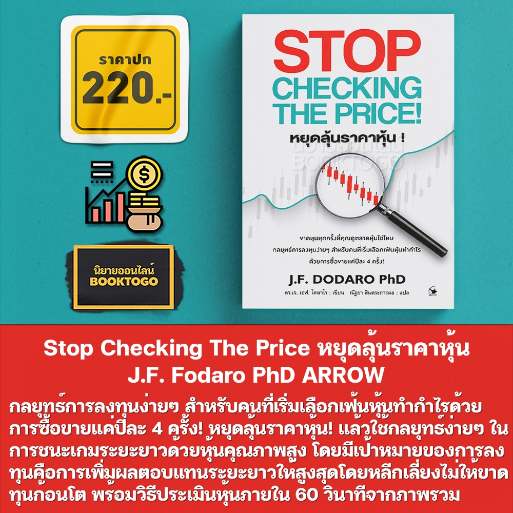 (พร้อมส่ง) Stop Checking The Price หยุดลุ้นราคาหุ้น J.F. Fodaro PhD ARROW