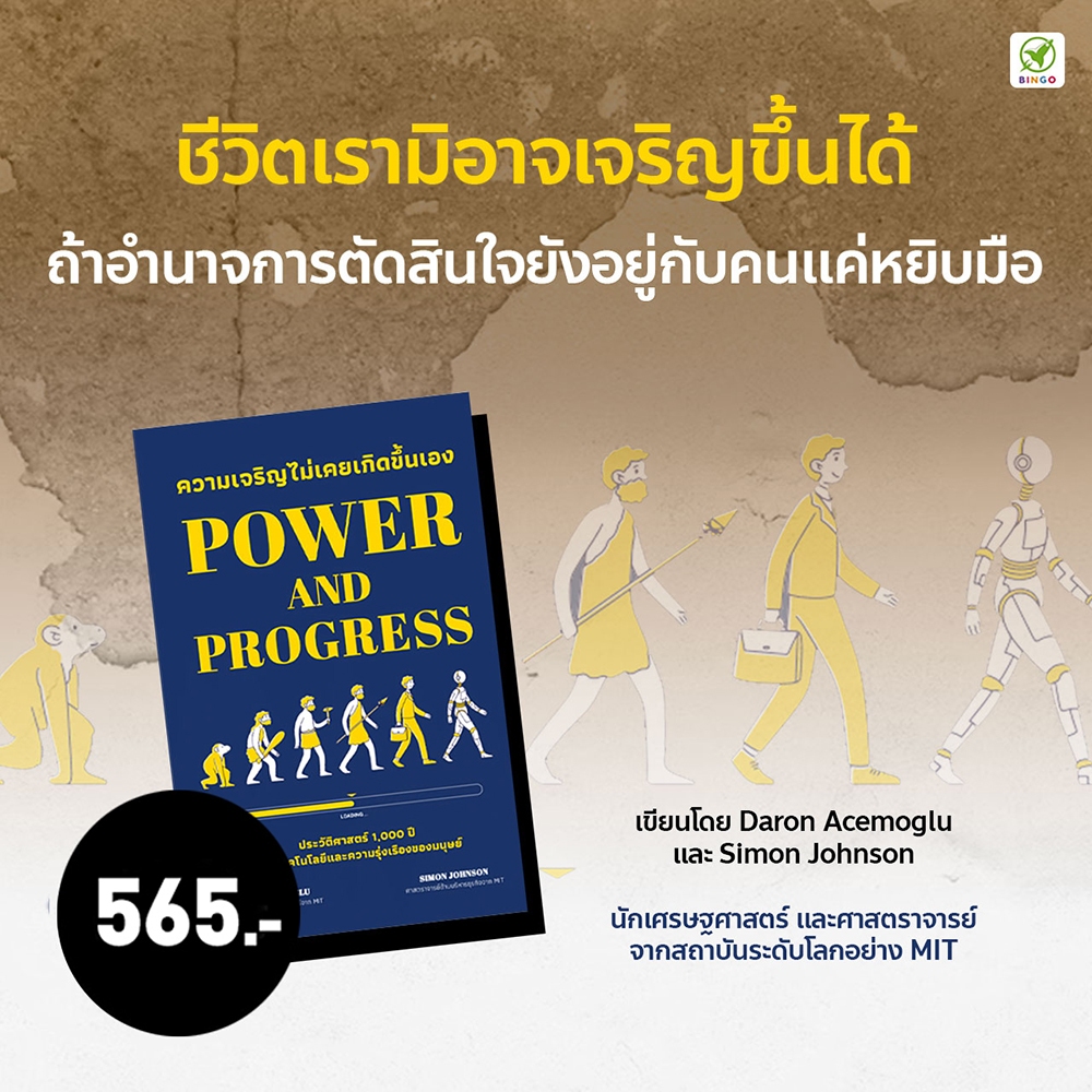(พร้อมส่ง) ความเจริญไม่เคยเกิดขึ้นเอง Power and Progress Daron Acemoglu, Simon Johnson Bingo