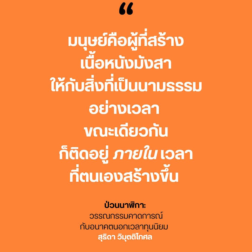 (พร้อมส่ง) ป่วนนาฬิกา สุธิดา วิมุตติโกศล Paragraph