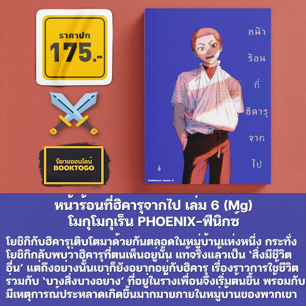 (พร้อมส่ง) หน้าร้อนที่ฮิคารุจากไป เล่ม 1-6 (Mg) + เล่ม 1 (LN) โมกุโมกุเร็น PHOENIX-ฟีนิกซ์