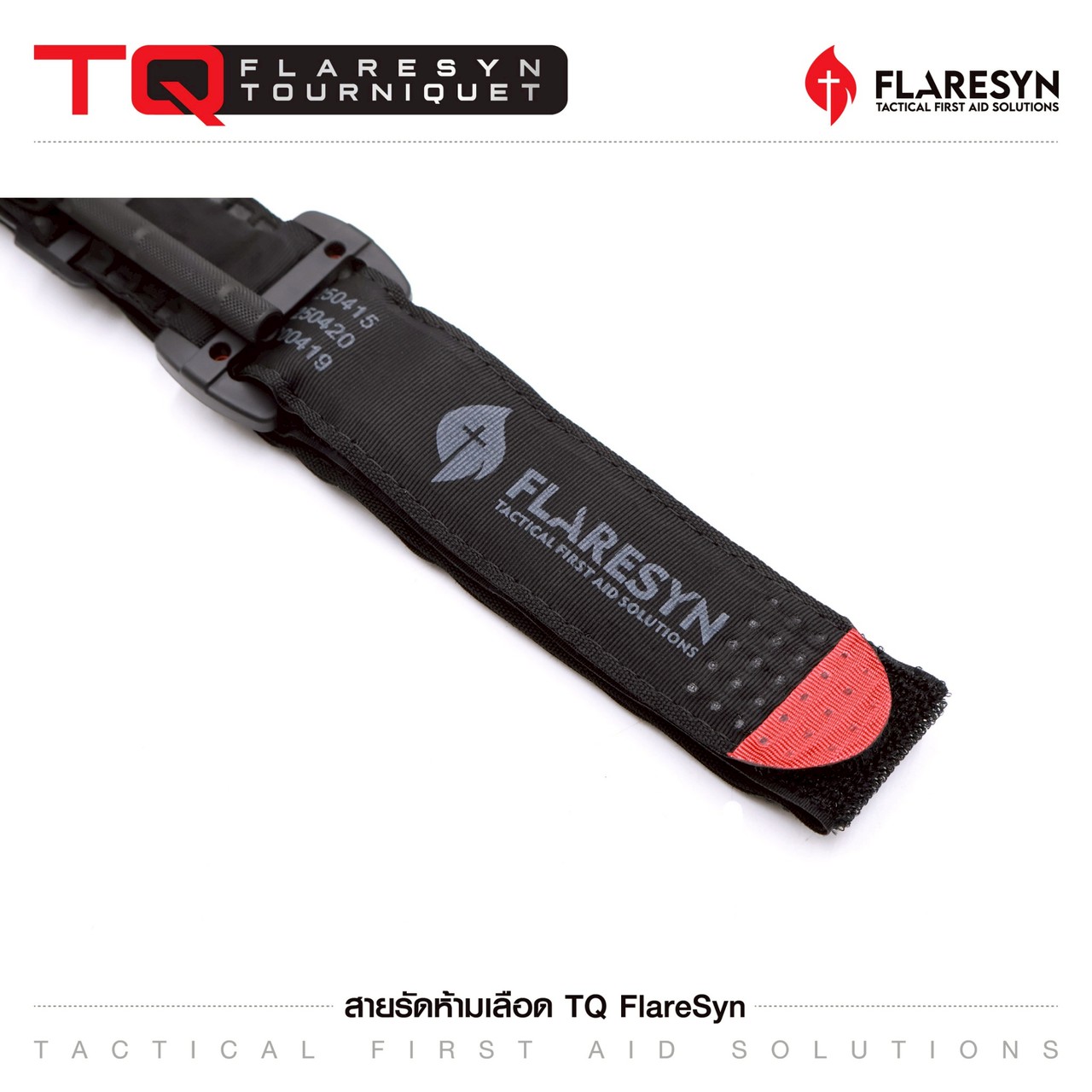 สายรัดห้ามเลือด ทูนิเก้ (FlareSyn Tourniquet) มีใบรับรองทางการแพทย์