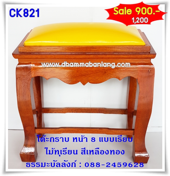 โต๊ะกราบ หน้า 8 แบบเรียบ ไม้ทุเรียน สีเหลืองทอง