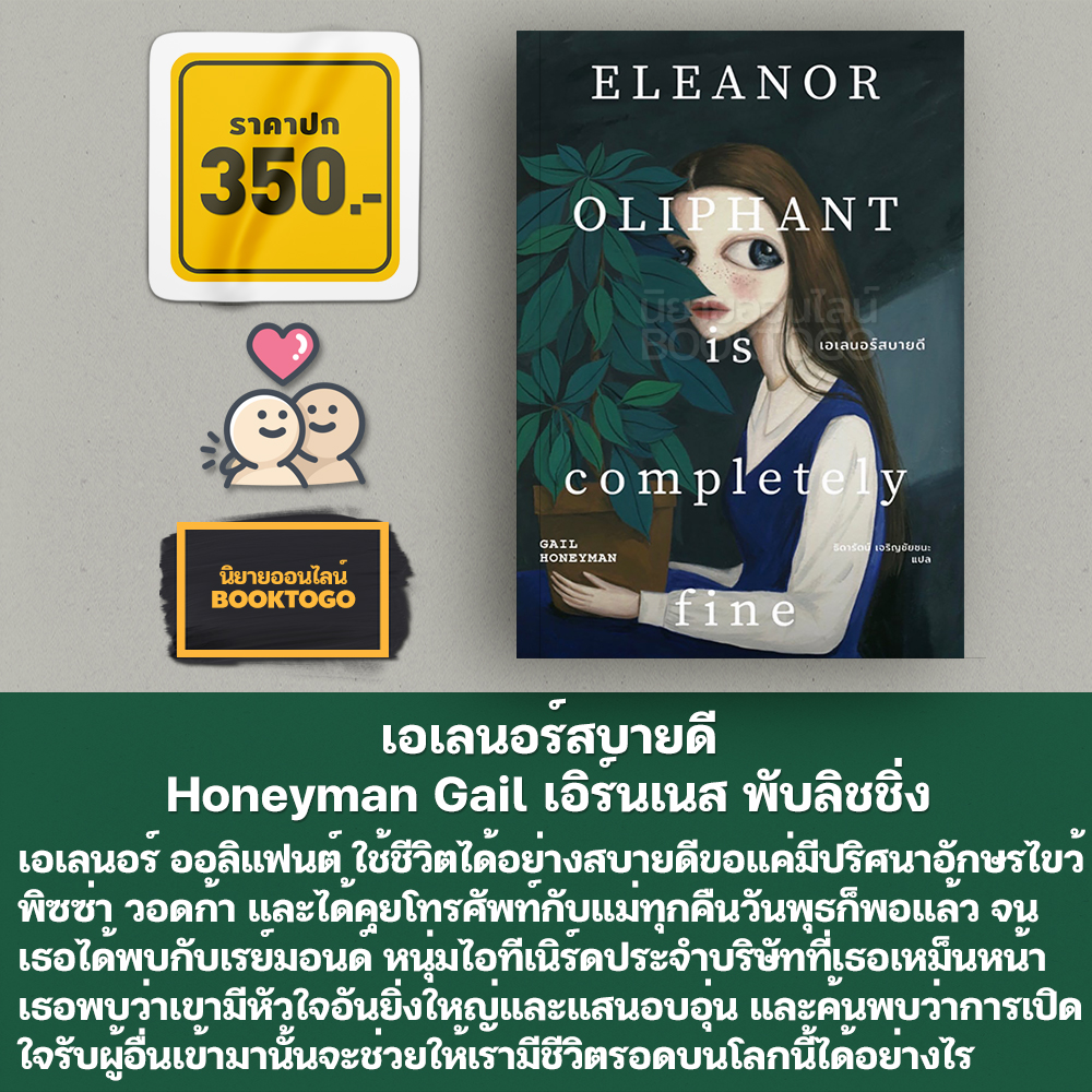 (พร้อมส่ง) เอเลนอร์สบายดี Honeyman Gail เอิร์นเนส พับลิชชิ่ง