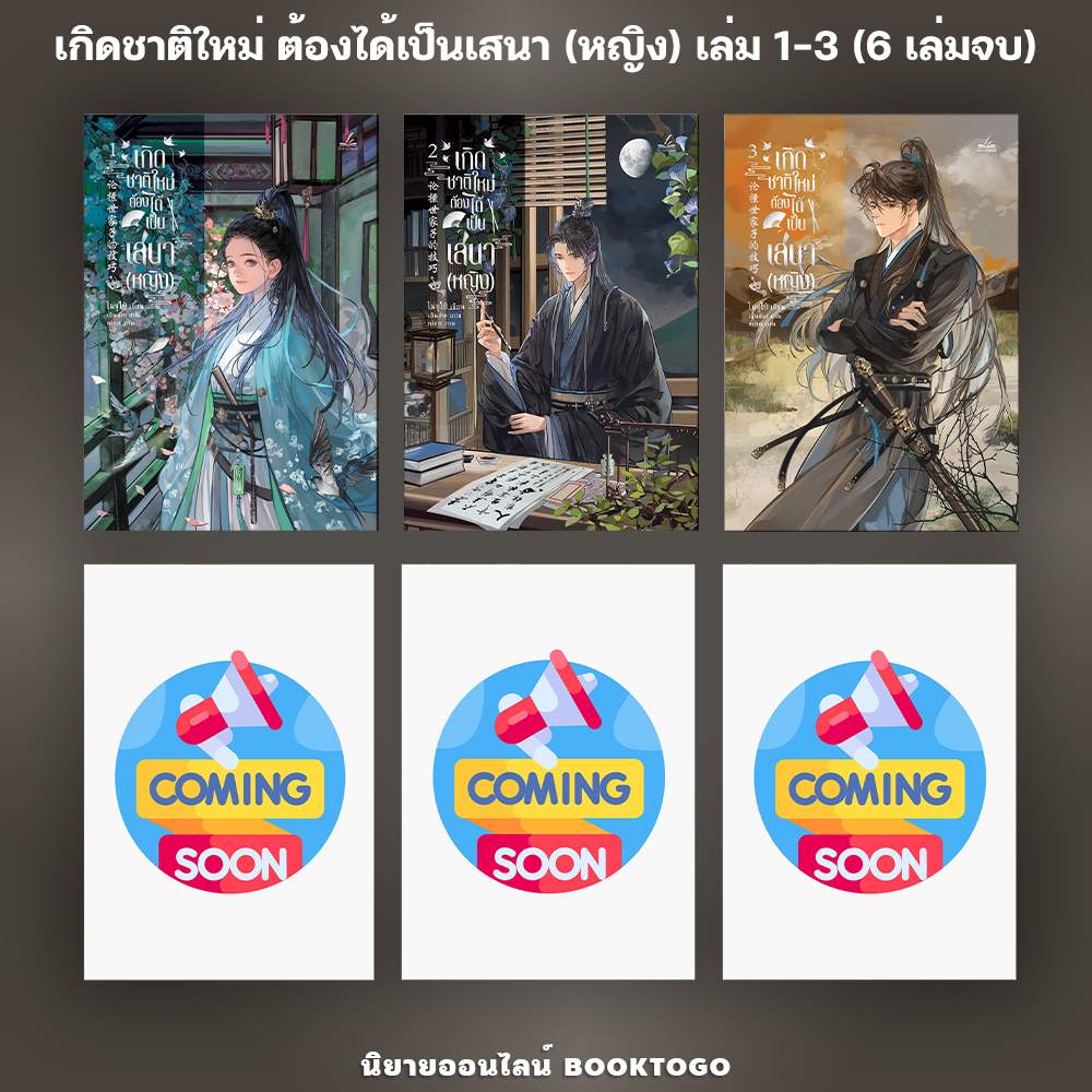(พร้อมส่ง) เกิดชาติใหม่ ต้องได้เป็นเสนา (หญิง) เล่ม 1-3 (6 เล่มจบ) โม่ซูไป๋ inktreebook
