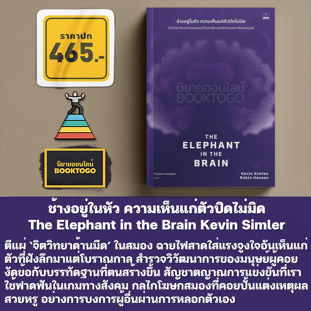 (พร้อมส่ง) The Elephant in the Brain ช้างอยู่ในหัว ความเห็นแก่ตัวปิดไม่มิด Kevin Simler BOOKSCAPE