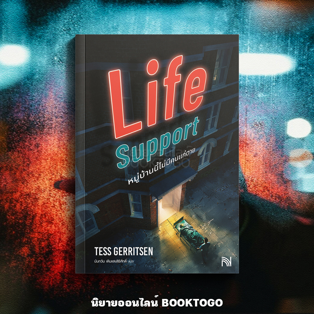 (พร้อมส่ง) Life Support หมู่บ้านนี้ไม่มีคนแก่ตาย Tess Gerritsen น้ำพุ