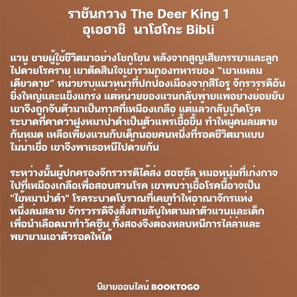 (พร้อมส่ง) ราชันกวาง The Deer King เล่ม 1-4 (4 เล่มจบ) อุเอฮาชิ นาโฮโกะ Bibli