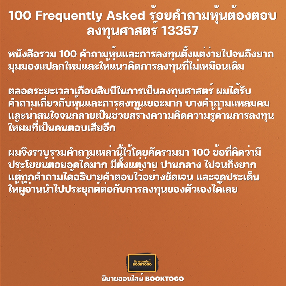 (พร้อมส่ง) 100 Frequently Asked ร้อยคำถามหุ้นต้องตอบ ลงทุนศาสตร์ 13357