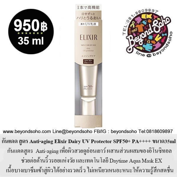 กันเเดด Elixir Daily UV Protector SPF50+ PA++++ 35ml กันแดดสูตร Anti-aging เพื่อผิวสวยดูอ่อนเยาว์ ผสานส่วนผสมของอิโนซิทอล มีส่วนช่วยต่อต้านริ้วรอยแห่งวัย
