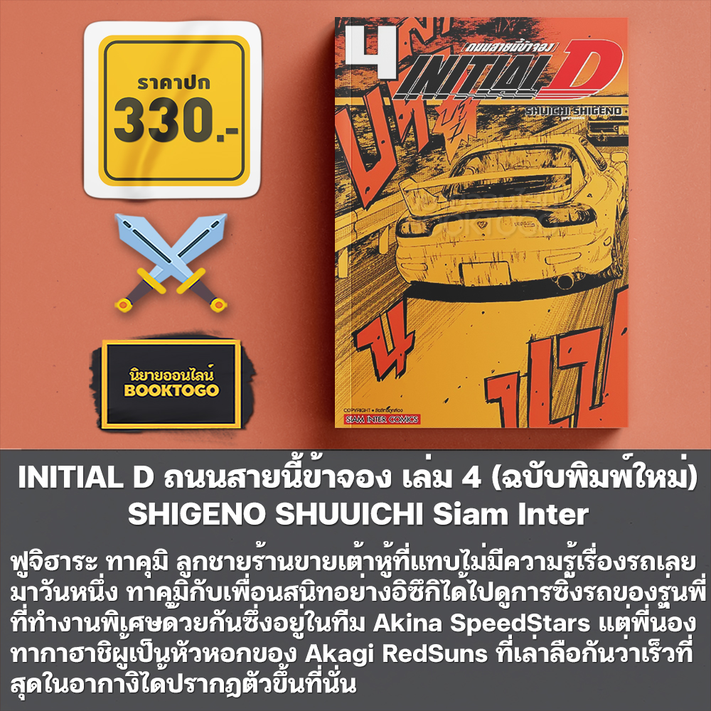 (พร้อมส่ง) INITIAL D ถนนสายนี้ข้าจอง เล่ม 1-4 (ฉบับพิมพ์ใหม่) SHIGENO SHUUICHI Siam Inter