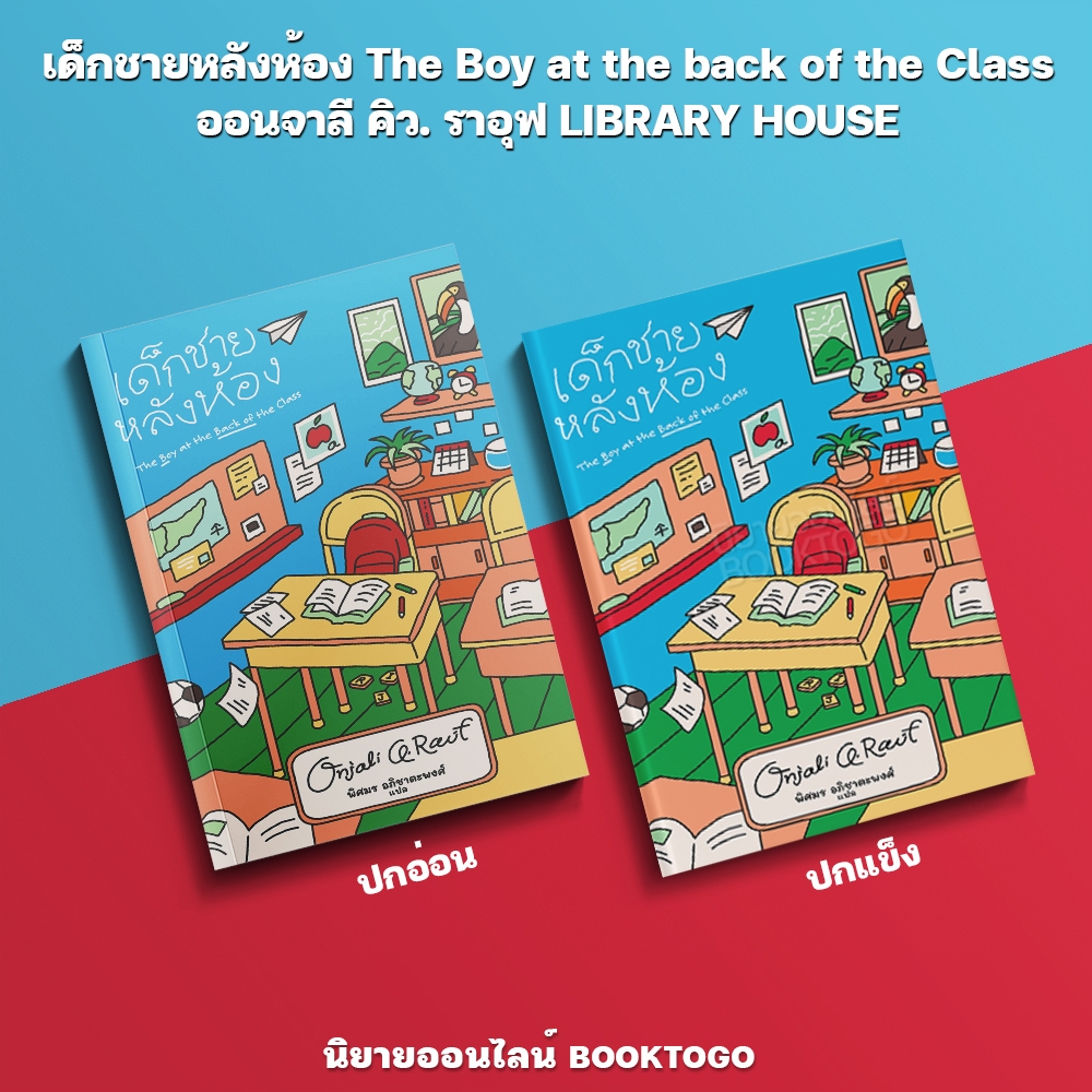 (เริ่มส่ง 20/9/68) เด็กชายหลังห้อง The Boy at the back of the Class ออนจาลี คิว. ราอุฟ LIBRARY HOUSE