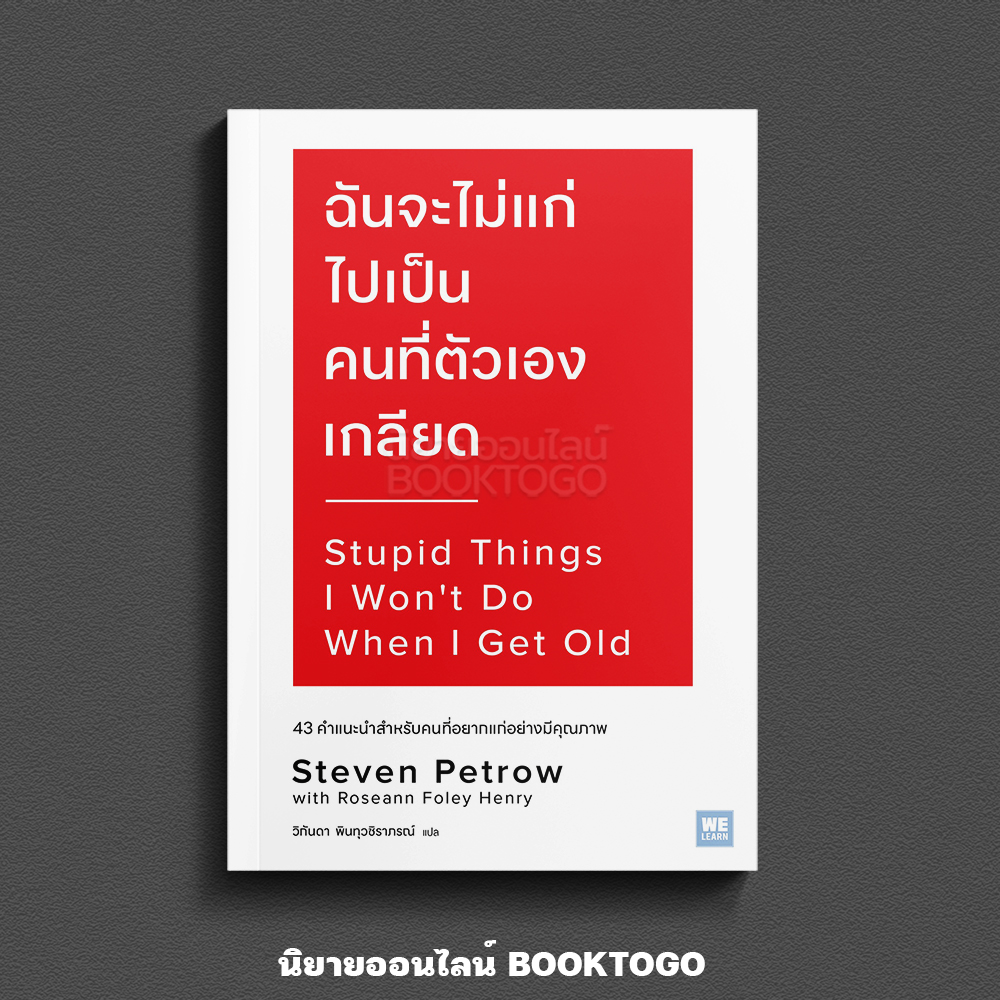 (พร้อมส่ง) ฉันจะไม่แก่ไปเป็นคนที่ตัวเองเกลียด Steven Petrow, Roseann Foley Henry วีเลิร์น (WeLearn)