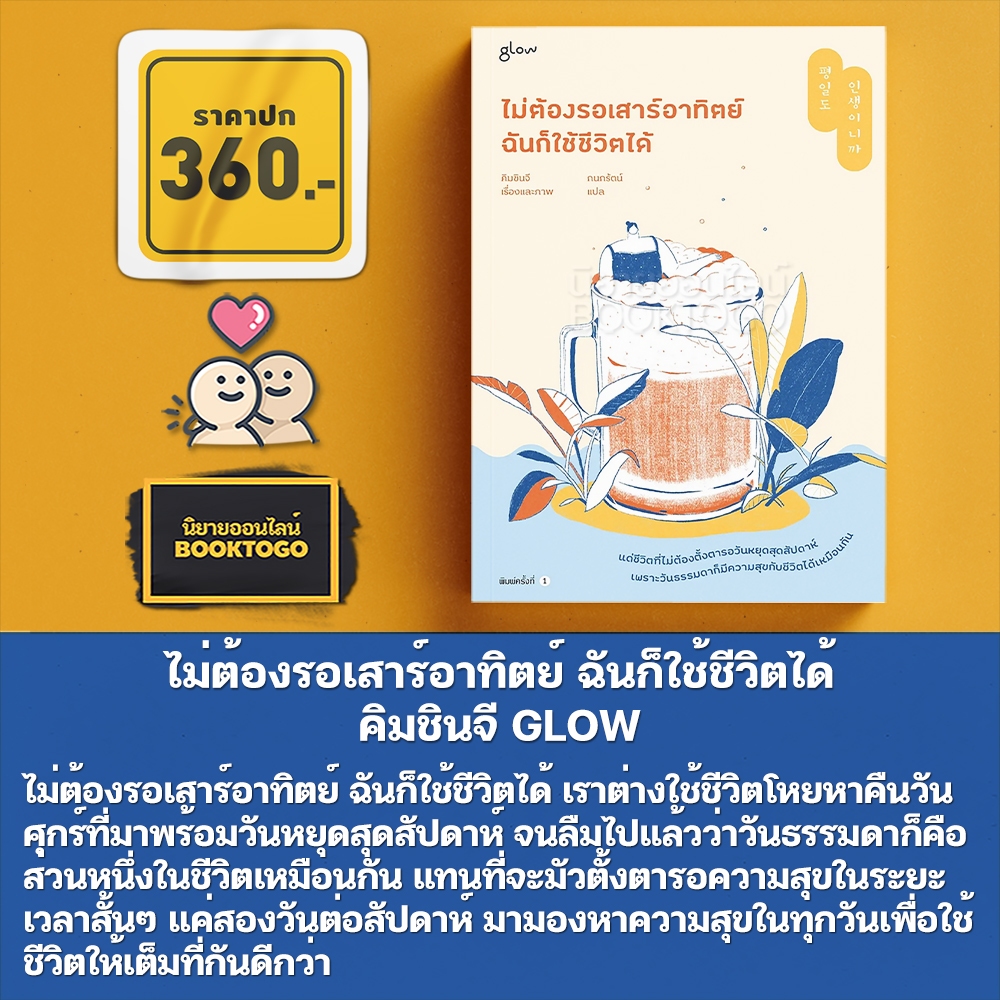 (พร้อมส่ง) ไม่ต้องรอเสาร์อาทิตย์ ฉันก็ใช้ชีวิตได้ คิมชินจี GLOW