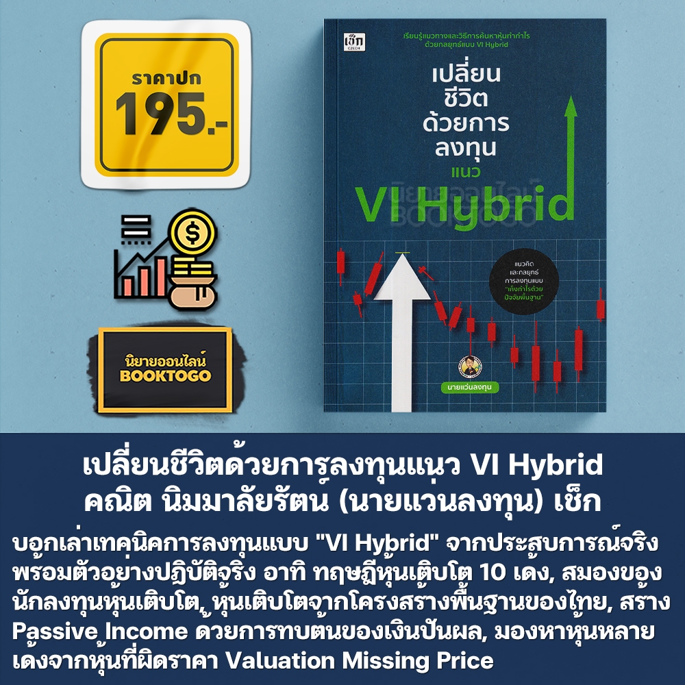 (พร้อมส่ง) เปลี่ยนชีวิตด้วยการลงทุนแนว VI Hybrid คณิต นิมมาลัยรัตน์ (นายแว่นลงทุน) เช็ก