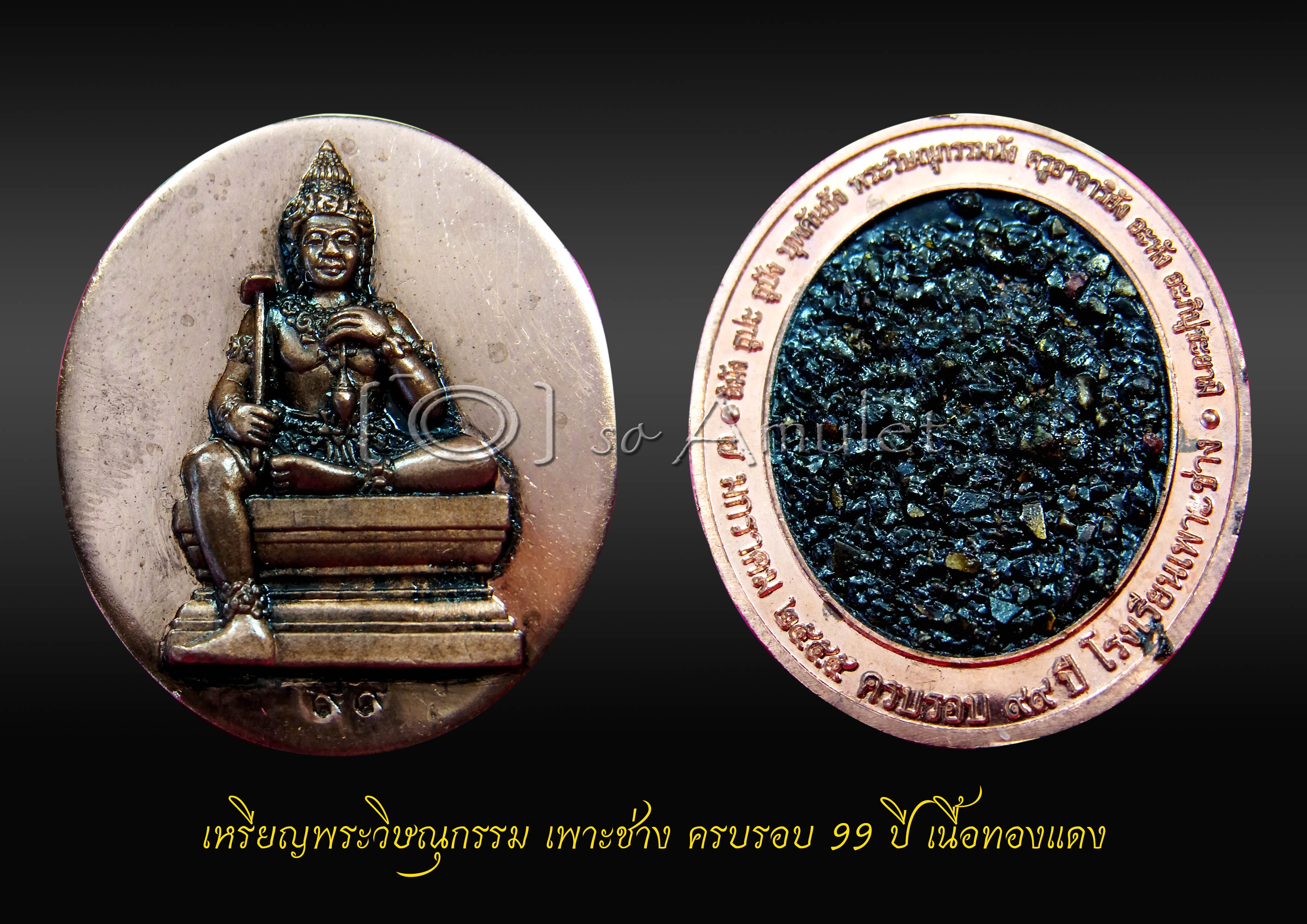 เหรียญพระวิษณุกรรม เพาะช่าง ครบรอบ 99 ปี เนื้อทองแดง