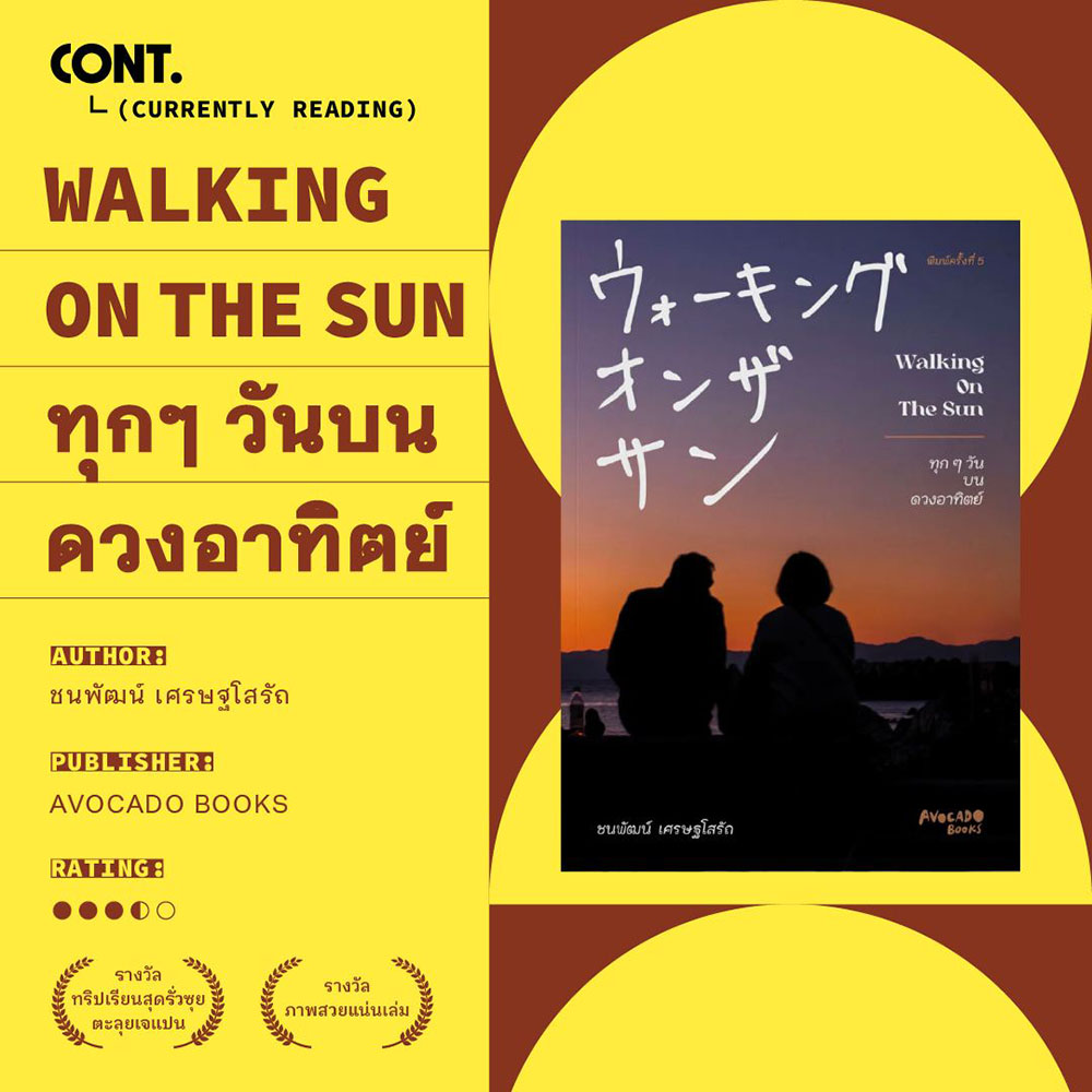 (พร้อมส่ง) Walking on the sun ทุกๆวันบนดวงอาทิตย์ ชนพัฒน์ เศรษฐโสรัถ Avocado Books