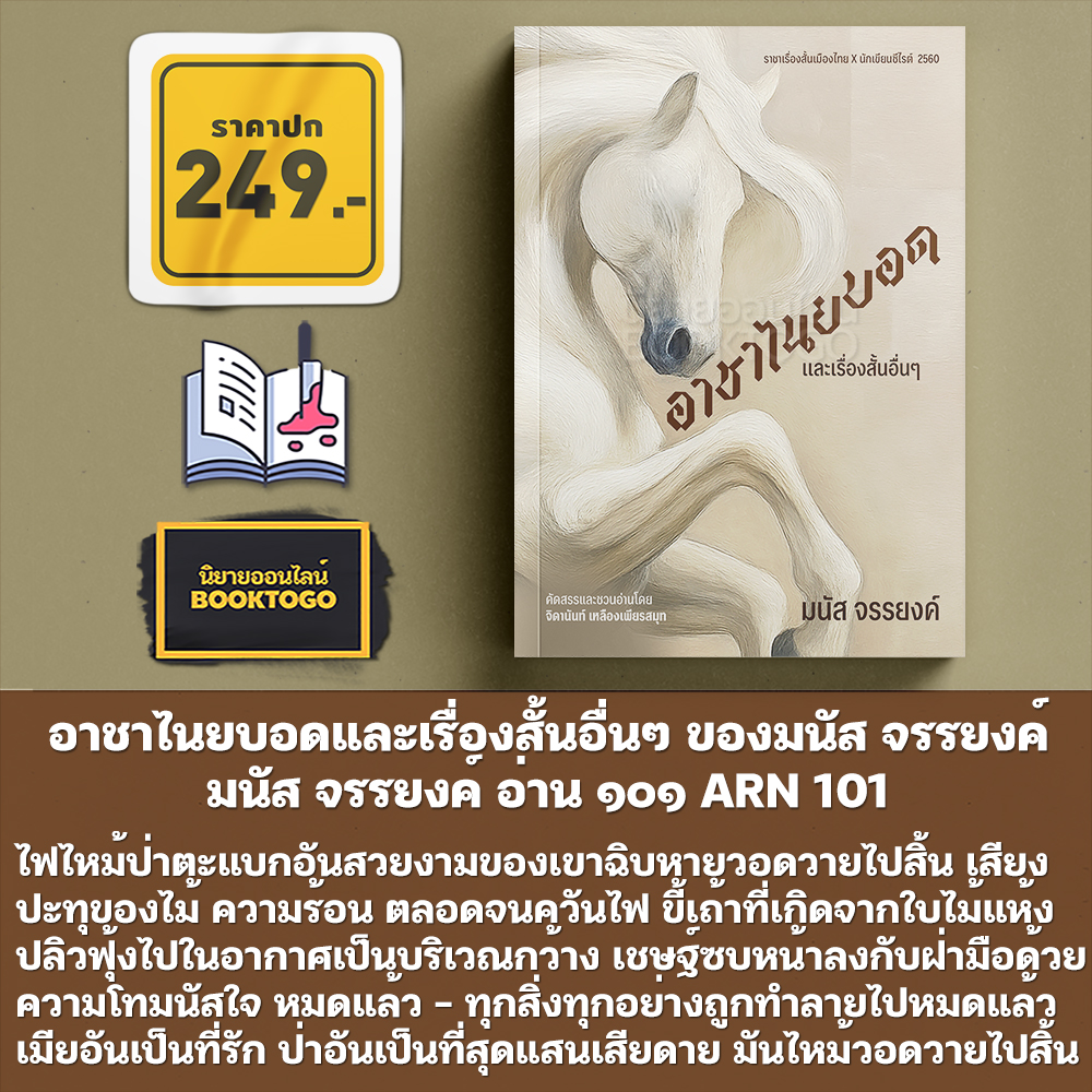 (เริ่มส่ง 31/10/68) สัญชาตญาณมืด + อาชาไนยบอด + จับตาย มนัส จรรยงค์ อ่าน๑๐๑ ARN 101
