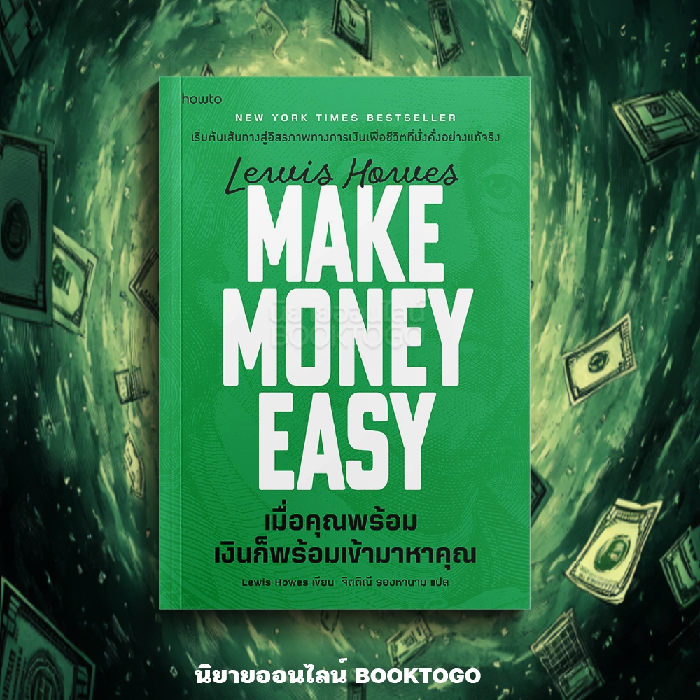 (เริ่มส่ง 25-27/10/68) Make Money Easy เมื่อคุณพร้อม เงินก็พร้อมเข้ามาหาคุณ Lewis Howes อมรินทร์ How to