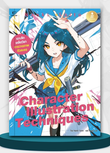 หนังสือฮาวทู ซุปเปอร์เทคนิกการวาดคาแรกเตอร์ (ภาษาไทย)