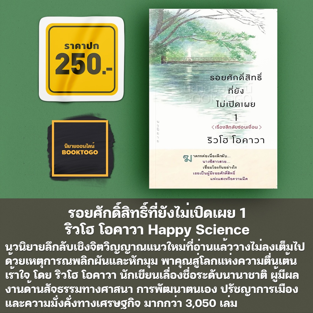 (พร้อมส่ง) รอยศักดิ์สิทธิ์ที่ยังไม่เปิดเผย เล่ม 1-3 ริวโฮ โอคาวา Happy Science