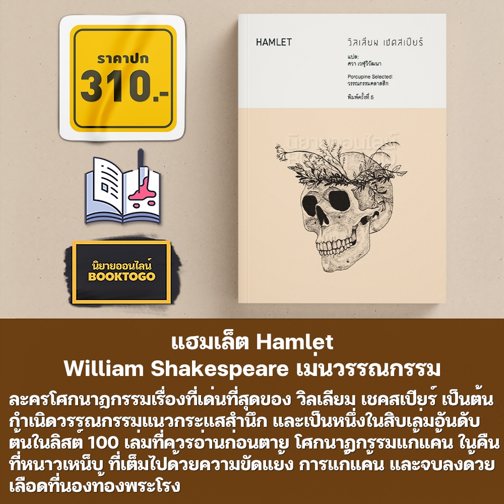 (พร้อมส่ง) Romeo and Juliet โรมีโอกับจูเลียต + แฮมเล็ต Hamlet วิลเลียม เชคสเปียร์ เม่นวรรณกรรม