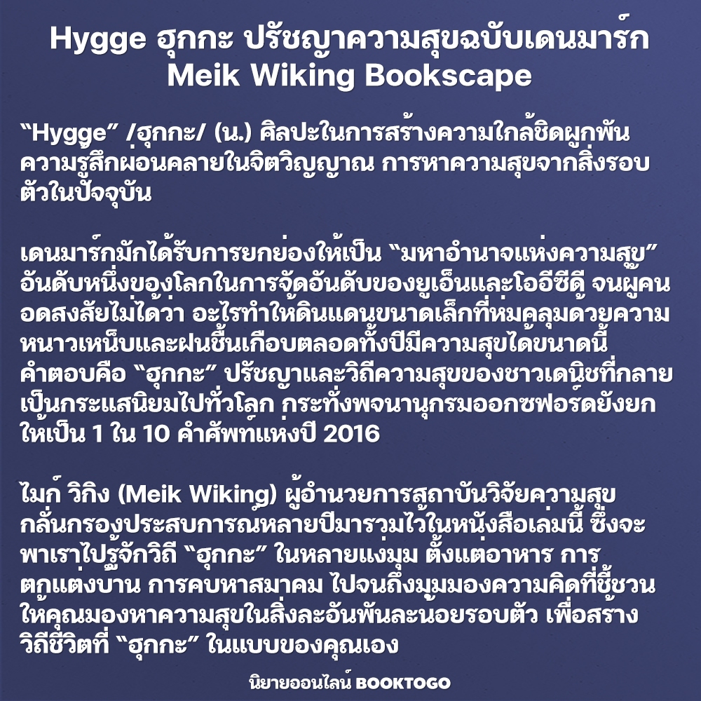 (พร้อมส่ง) Hygge ฮุกกะ ปรัชญาความสุขฉบับเดนมาร์ก Meik Wiking Bookscape