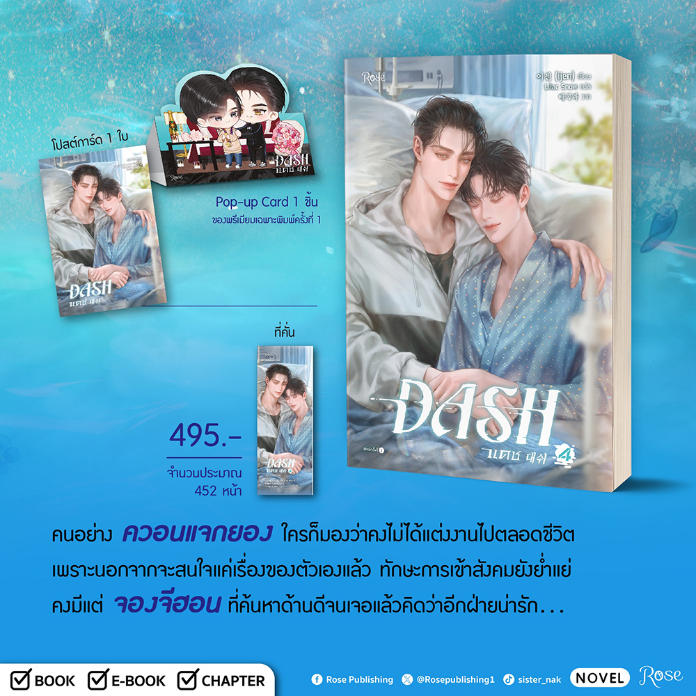 (พร้อมส่ง) DASH แดช เล่ม 1-5 (5 เล่มจบ) ijen Rose