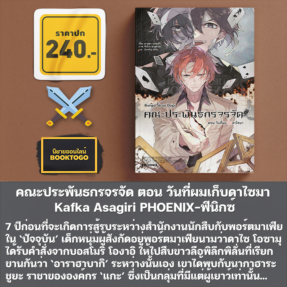 (พร้อมส่ง) คณะประพันธกรจรจัด ตอน วันที่ผมเก็บดาไซมา Kafka Asagiri PHOENIX-ฟีนิกซ์