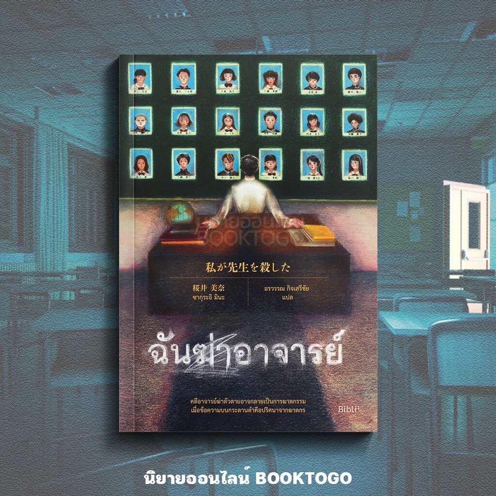 (พร้อมส่ง) สามีที่ฉันฆ่ากลับมาแล้ว + ฉันฆ่าอาจารย์ ซากุระอิ มินะ BIBLI