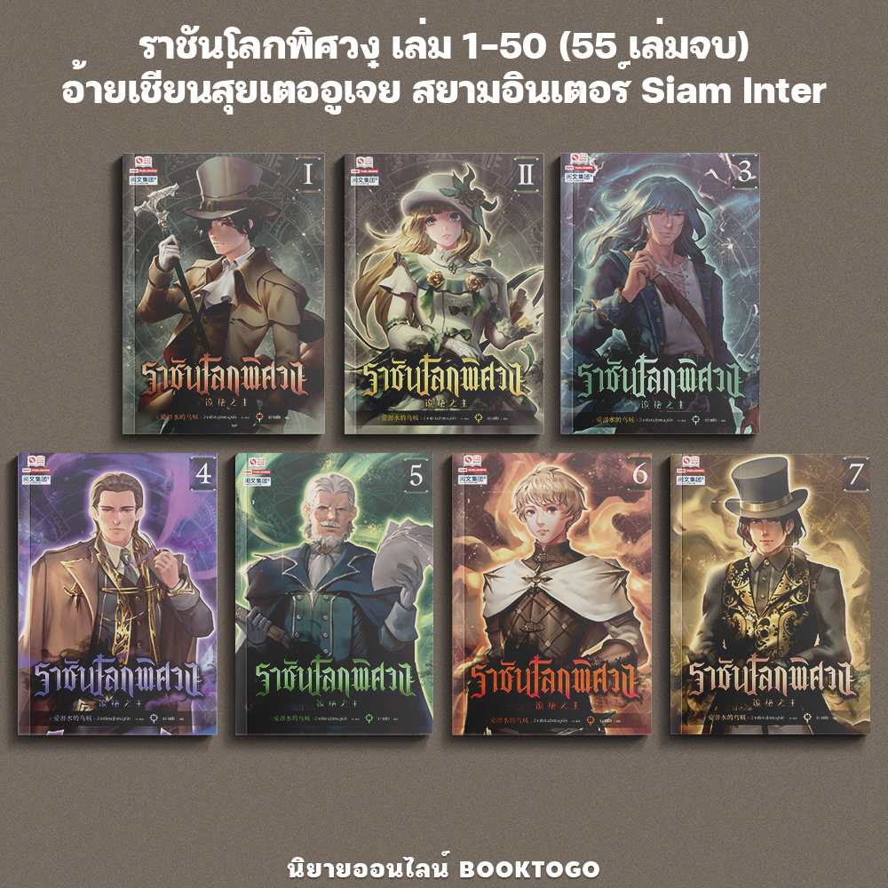 (พร้อมส่ง) ราชันโลกพิศวง เล่ม 1-50 (55 เล่มจบ) อ้ายเชียนสุ่ยเตออูเจ๋ย สยามอินเตอร์ Siam Inter