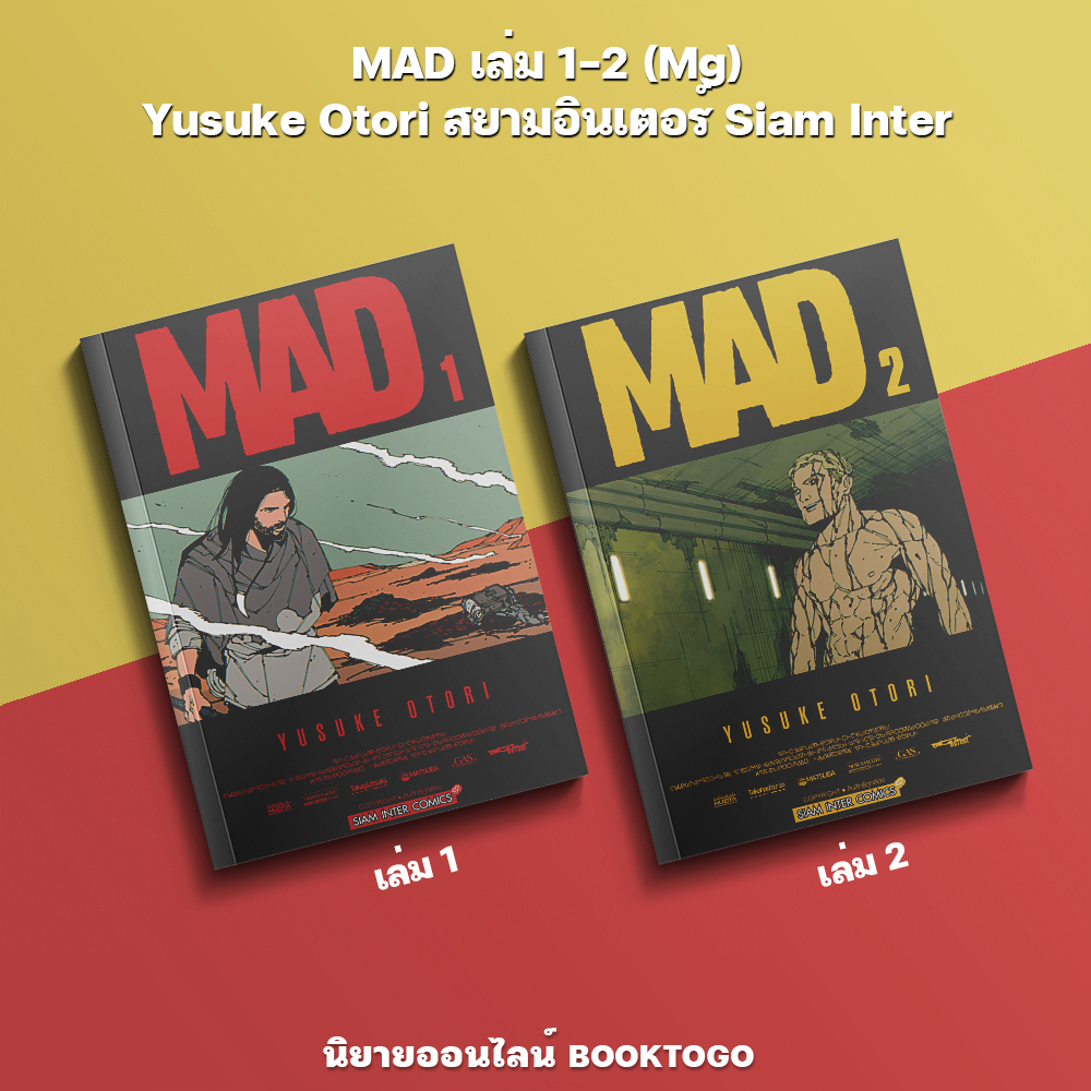 (เริ่มส่ง 30/9/68) MAD เล่ม 1-2 (Mg) Yusuke Otori สยามอินเตอร์ Siam Inter