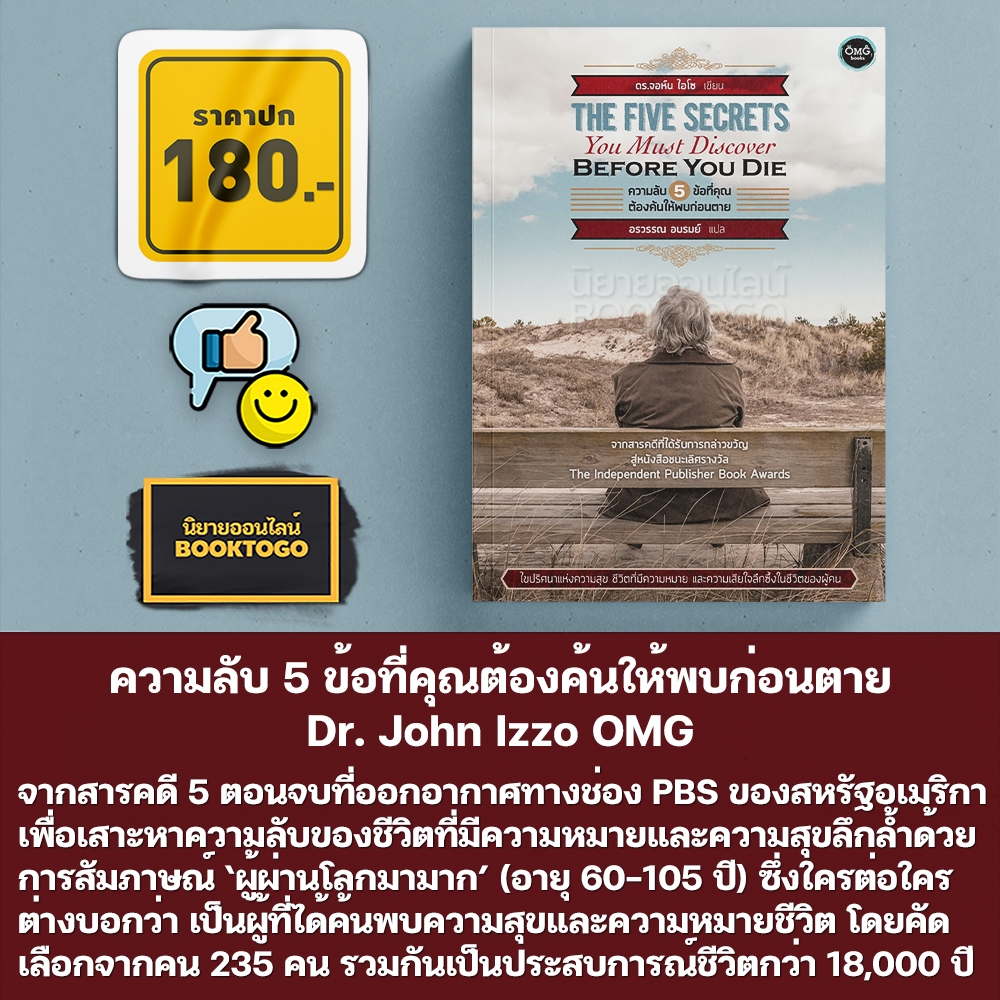 (พร้อมส่ง) ความลับ 5 ข้อที่คุณต้องค้นให้พบก่อนตาย Dr. John Izzo OMG