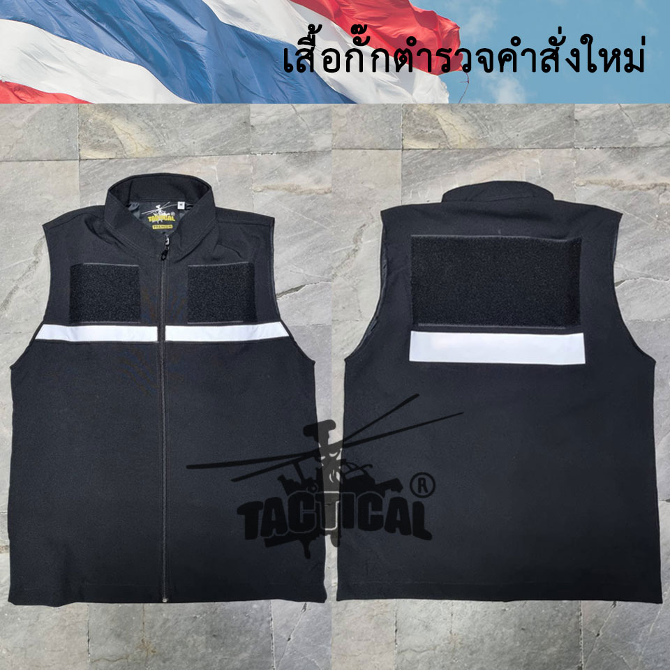 เสื้อกั๊กตำรวจคำสั่งใหม่