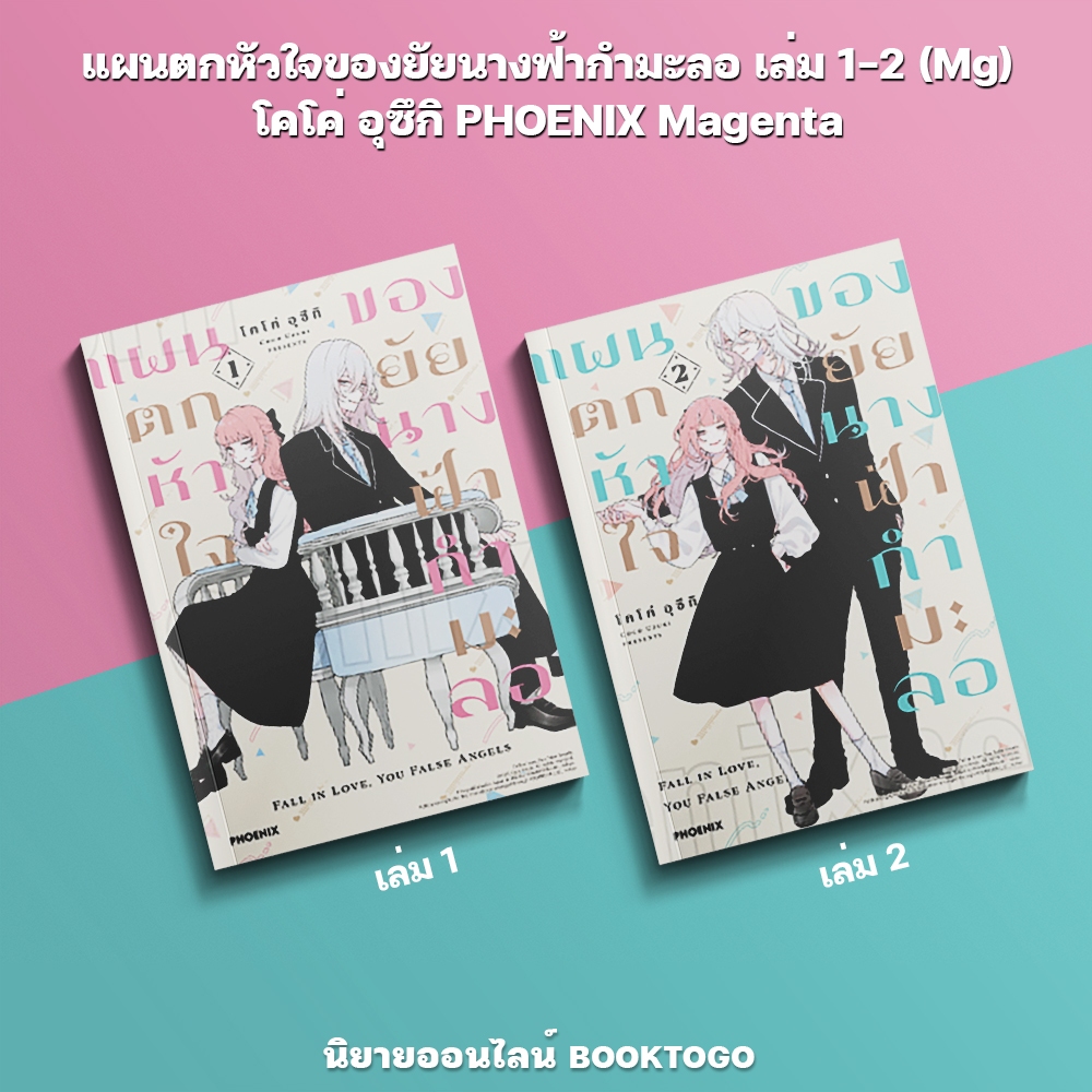 (พร้อมส่ง) แผนตกหัวใจของยัยนางฟ้ากำมะลอ เล่ม 1-2 (Mg) โคโค่ อุซึกิ PHOENIX Magenta