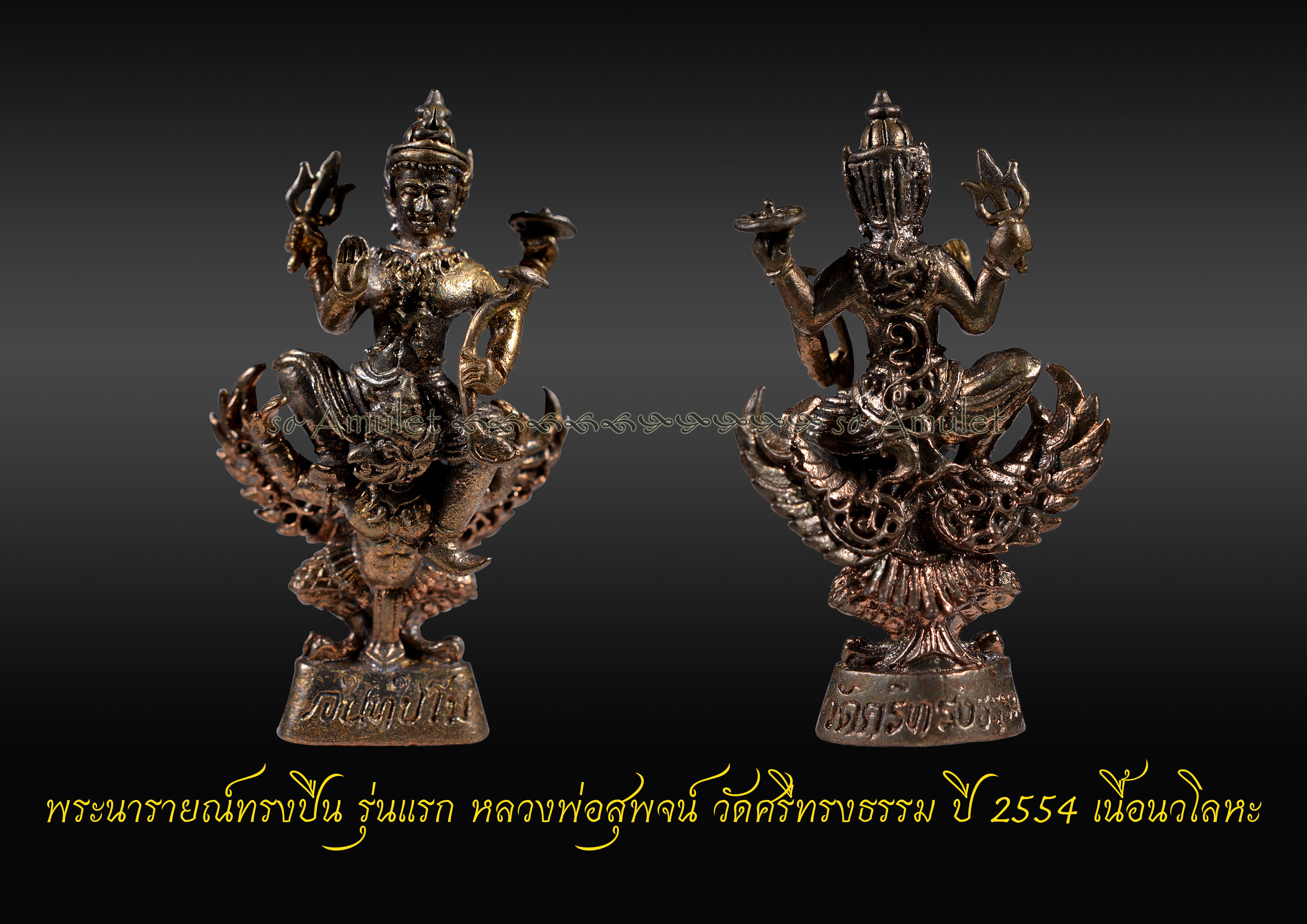 พระนารายณ์ทรงปืน รุ่นแรก หลวงพ่อสุพจน์ วัดศรีทรงธรรม ปี 2554 เนื้อนวโลหะ