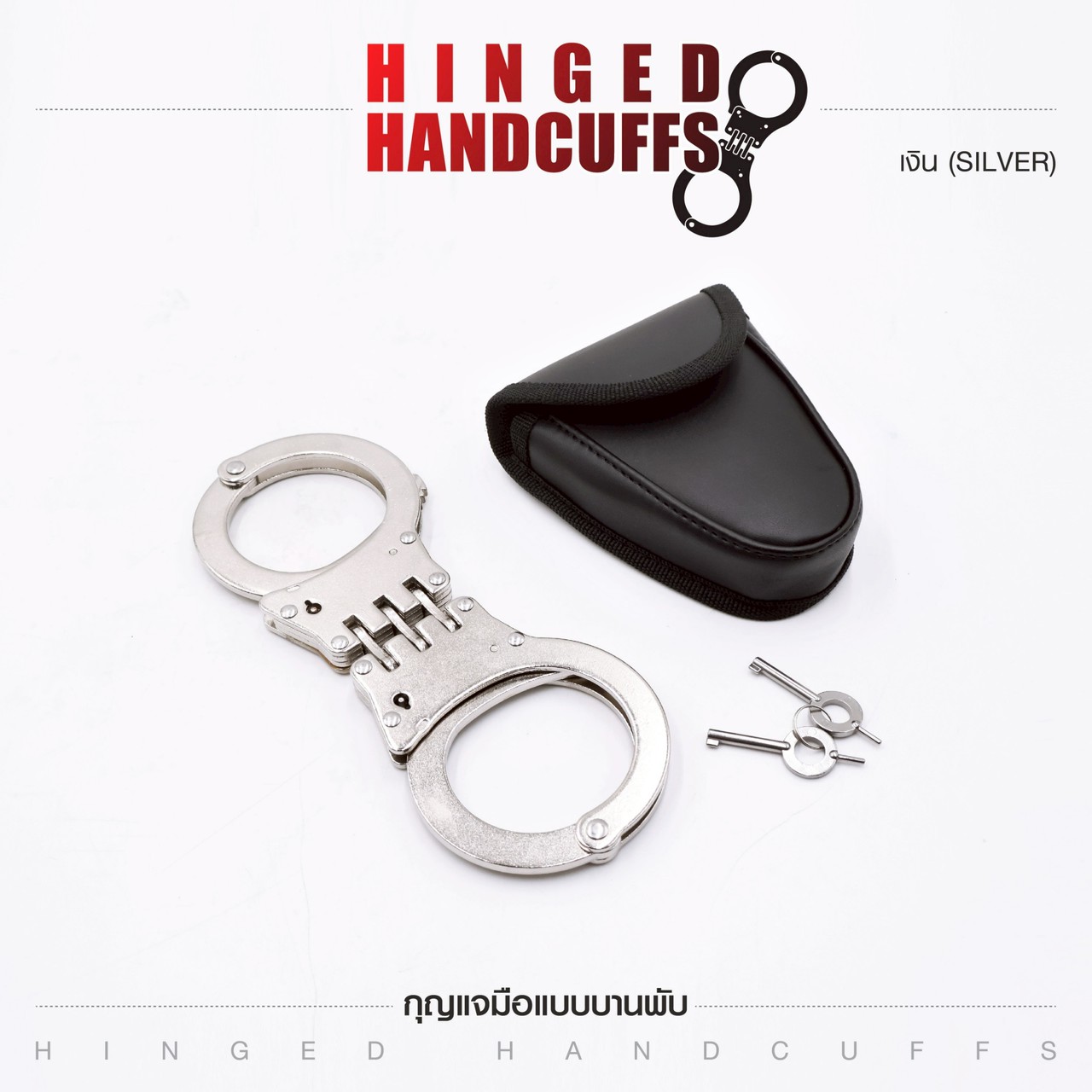 กุญแจมือบานพับ (Hinged Handcuffs)