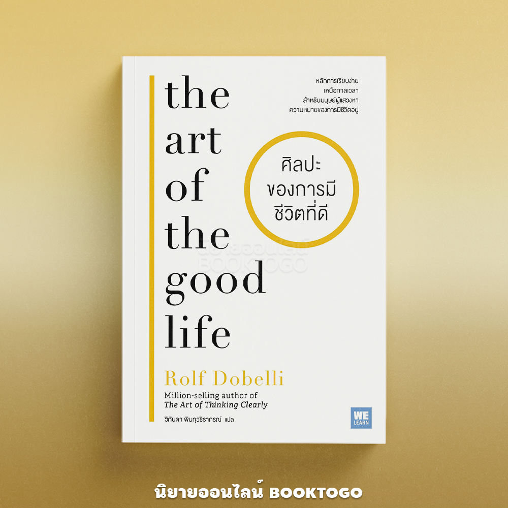 (พร้อมส่ง) ศิลปะของการมีชีวิตที่ดี The Art of the Good Life Rolf Dobelli วีเลิร์น (WeLearn)