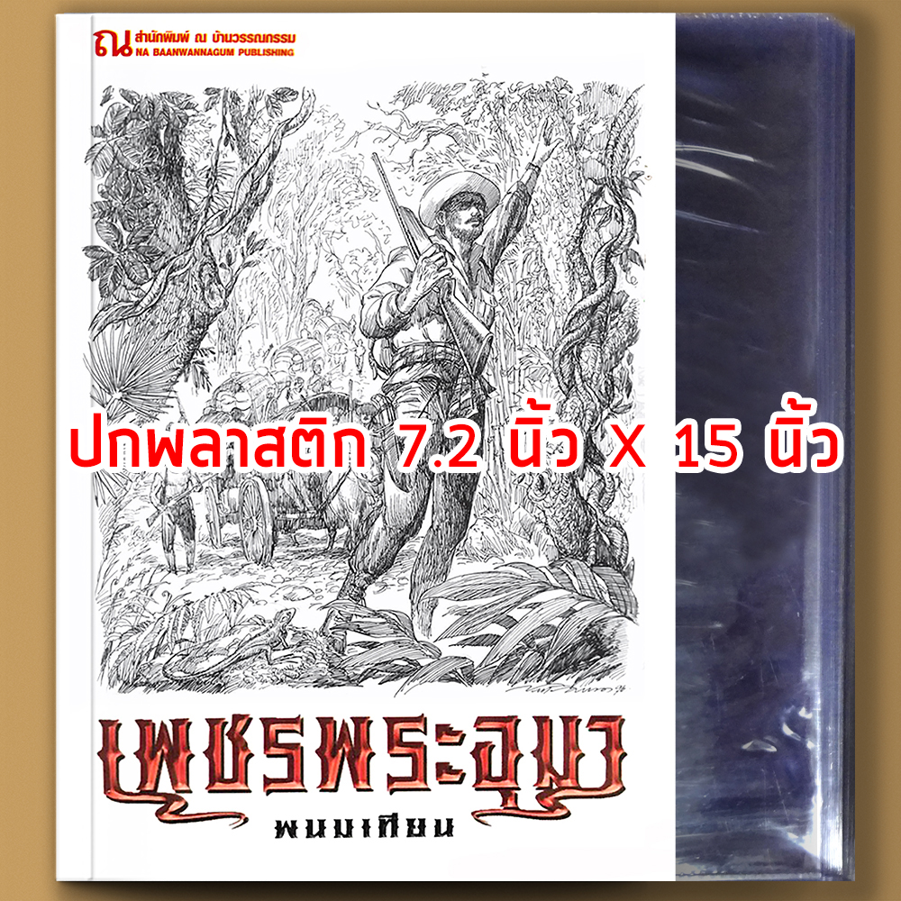 (สินค้าแถม) ปกใส (สั่ง 2 เล่มขึ้นไปแถมปกทั้งออเดอร์)