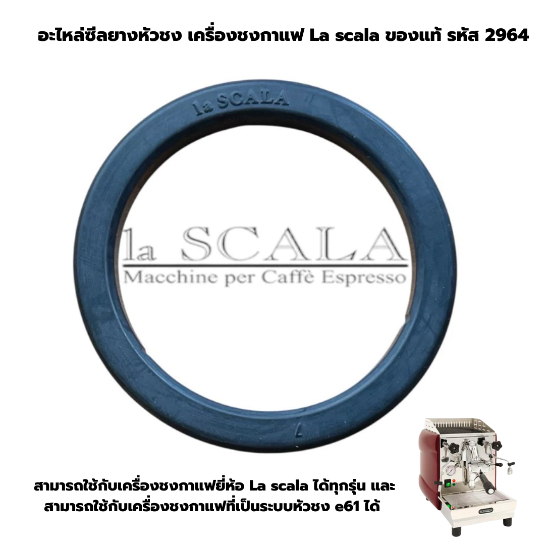อะไหล่ซีลยางหัวชง เครื่องชงกาแฟ La scala ของแท้ รหัส 2964