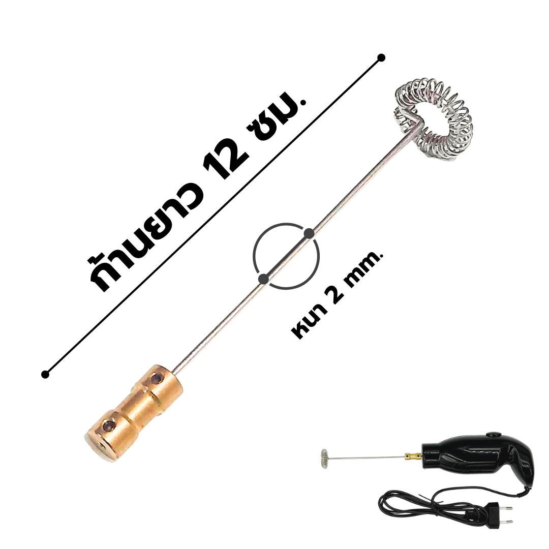 อะไหล่ก้านตีฟองนม สแตนเลส ก้านยาว 12 ซม. หนา 2 mm. พร้อมข้อเชื่อมต่อ ทองเหลือง แบบขันน็อต รหัส 2711