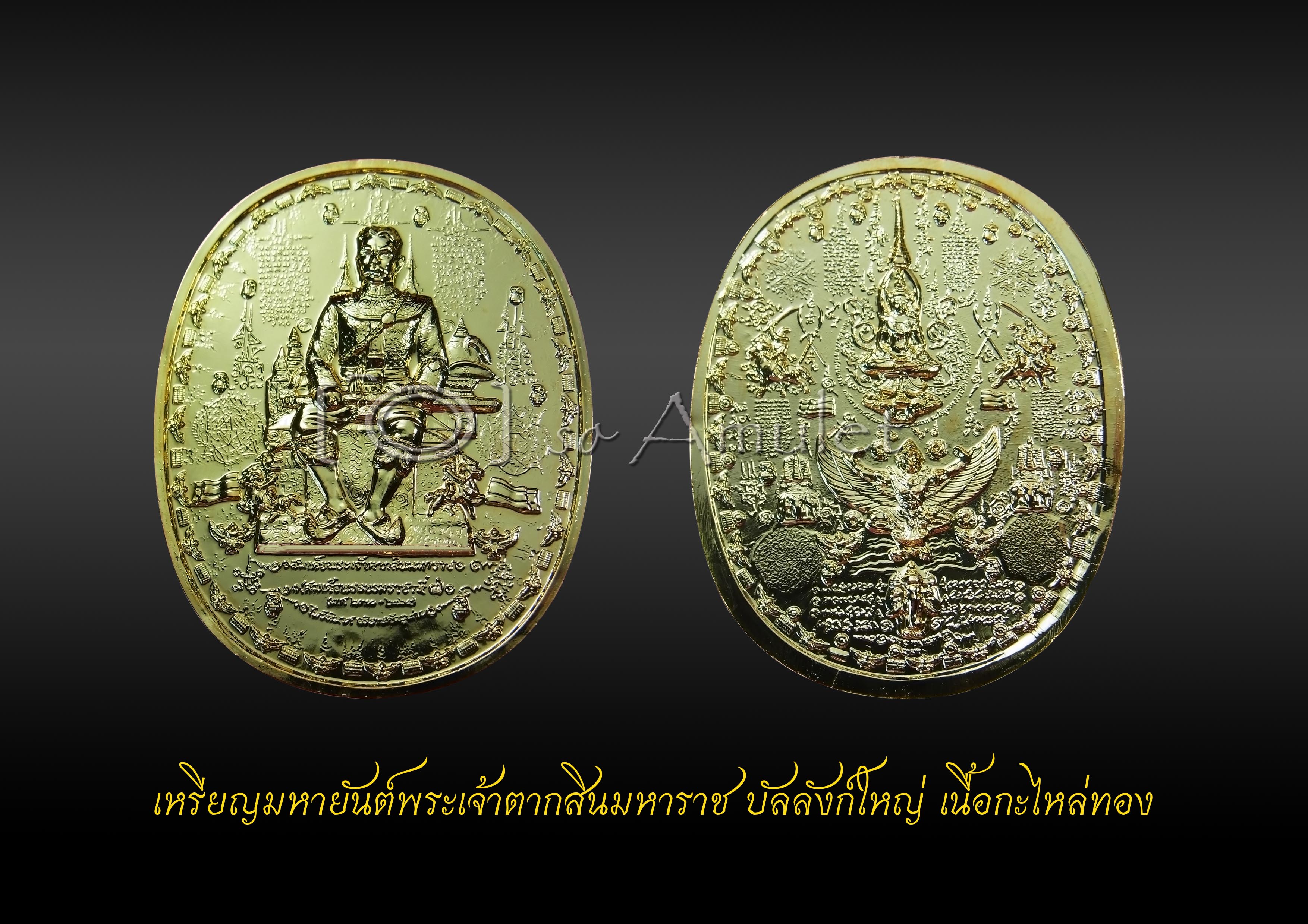 เหรียญมหายันต์พระเจ้าตากสินมหาราช บัลลังก์ใหญ่ เนื้อกะไหล่ทอง